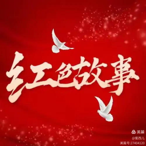 水湾小学红领巾讲红色故事（十一）